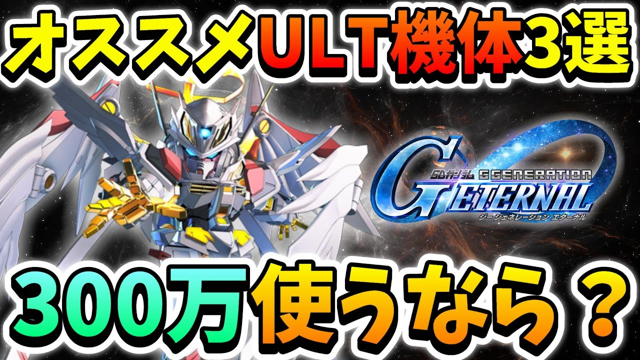 『Gジェネエターナル』【オススメULT機体】今300万強化するならこの3体!! オススメアルティメット機体紹介!! ガンダムＸのULT機体気になるｗ【ジージェネエターナル】【Gジェネ】【ガンダム】