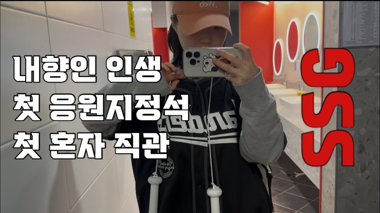 [vlog] 혼자 야구장은 처음이라😅ㅣ인생 첫 응지ㅣ승리 요정 🧚ㅣ억까 파티 현장ㅣ250326 롯데전