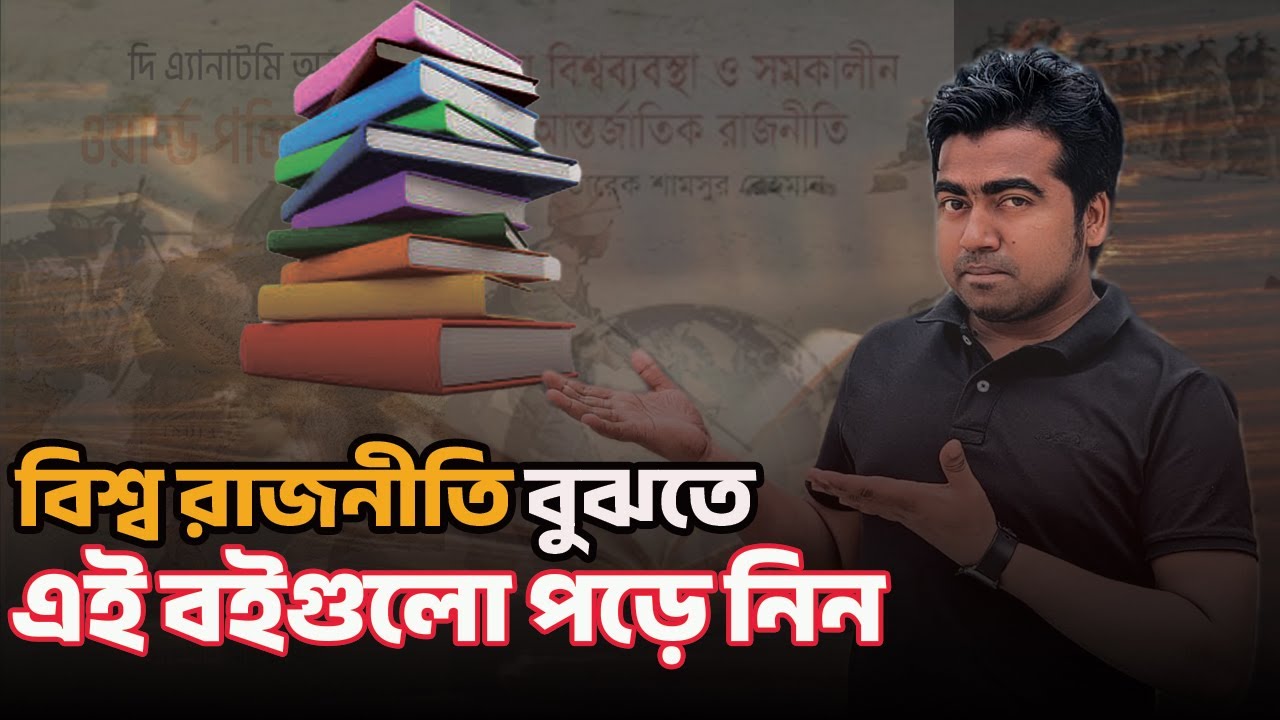 বিশ্বরাজনীতি বুঝতে হলে কি কি বই পড়া দরকার? Book list for understanding world politics