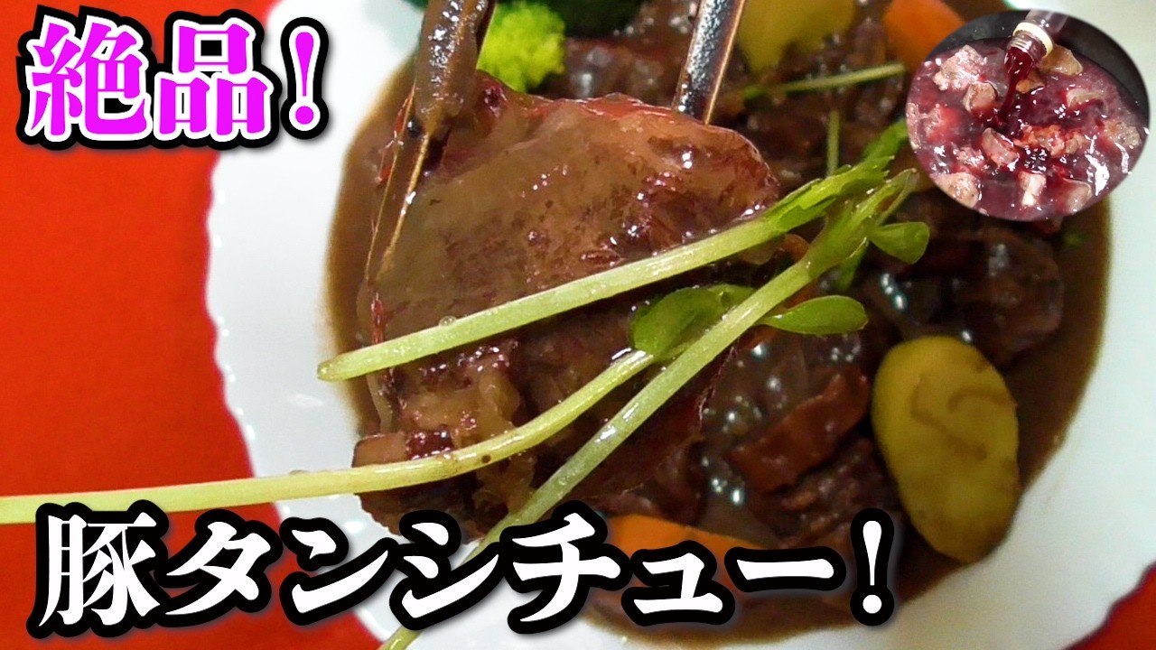 【豚タンシチュー！】驚き、簡単！たった８０分で出来る！