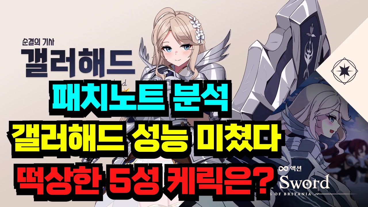 [로스트소드] 갤러해드 성능미쳤는데??떡상한 5성케릭과 지금 최강 조합은?? 2/6(목) 패치노트 분석 #로스트소드 #lostsword
