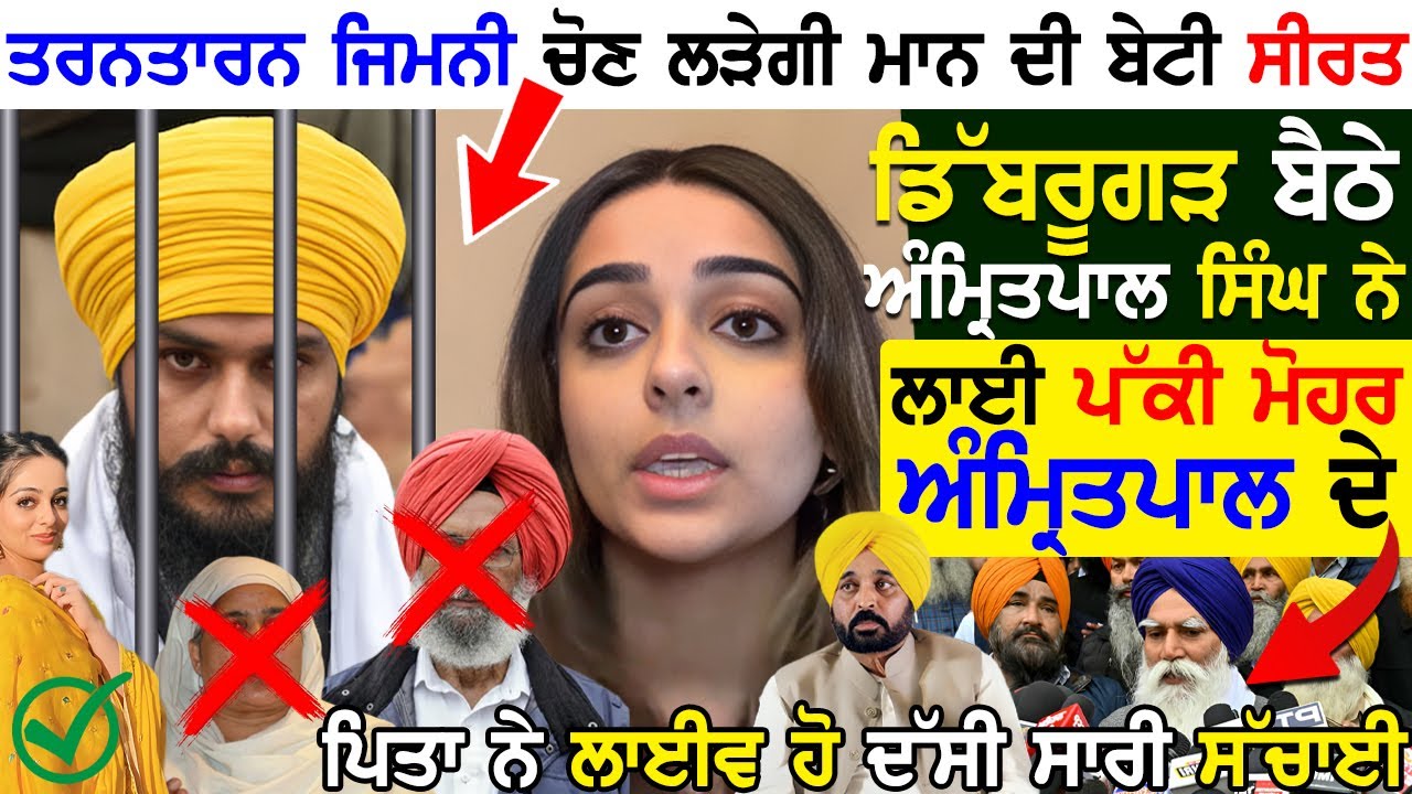 TarnTaran ਜਿਮਨੀ ਚੋਣ ਲੜੇਗੀ Bhagwant Mann ਦੀ ਬੇਟੀ Seerat Kaur Dibrugarh ਬੈਠੇ Amritpal ਨੇ ਲਾਈ ਪੱਕੀ ਮੋਹਰ
