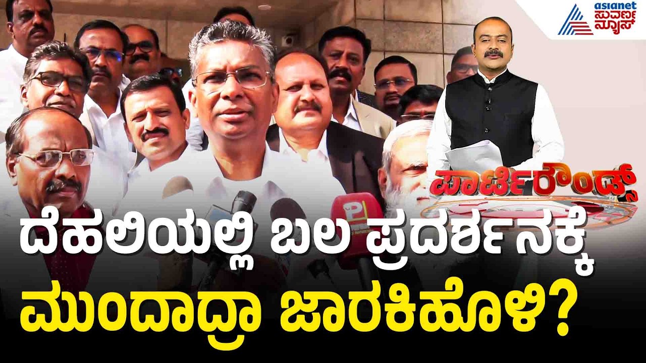 KPCC ಅಧ್ಯಕ್ಷರ ಬದಲಾವಣೆಗೆ ಒತ್ತಾಯ; ಹೈಕಮಾಂಡ್ ಮೆಟ್ಟಿಲೇರಿದ ಶಾಸಕರು | KPCC President | Party Rounds