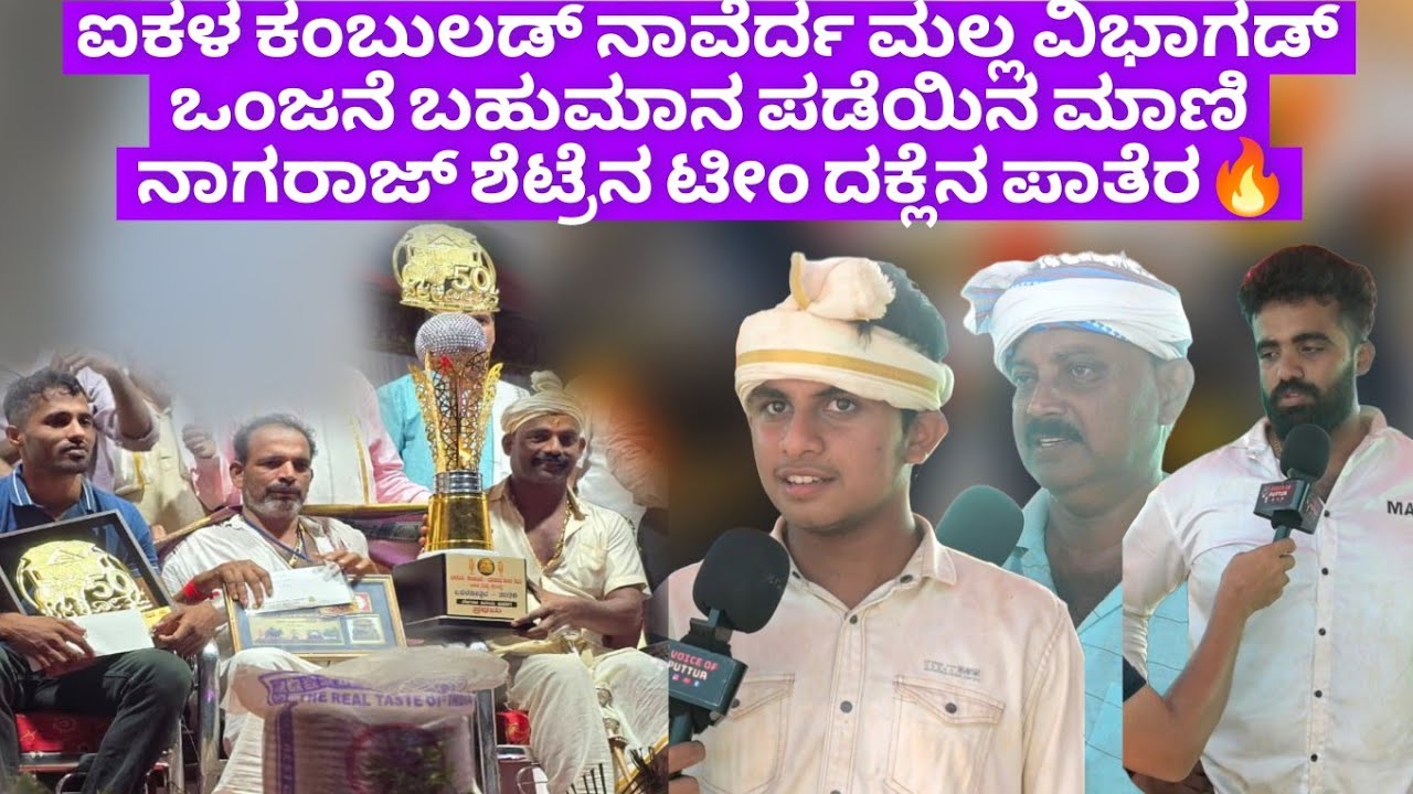 ಐಕಳ ಕಂಬುಲಡ್ ನಾವೆರ್ದ ಮಲ್ಲ ವಿಭಾಗಡ್ ಒಂಜನೆ ಬಹುಮಾನ ಪಡೆಯಿನ ಮಾಣಿ ಟೀಂ ದಕ್ಲೆನ ಪಾತೆರ🔥Maani Naganne🔥
