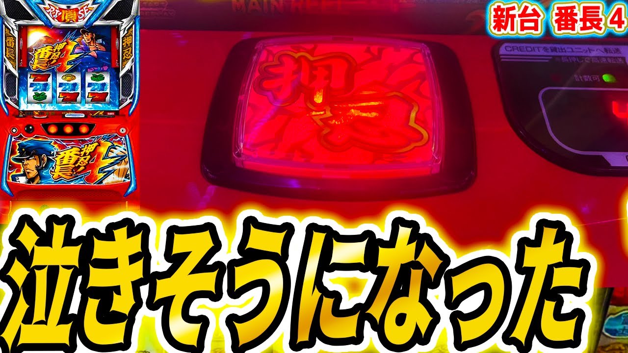 【番長4】こんなんなります？【パチスロ/スロット】新台
