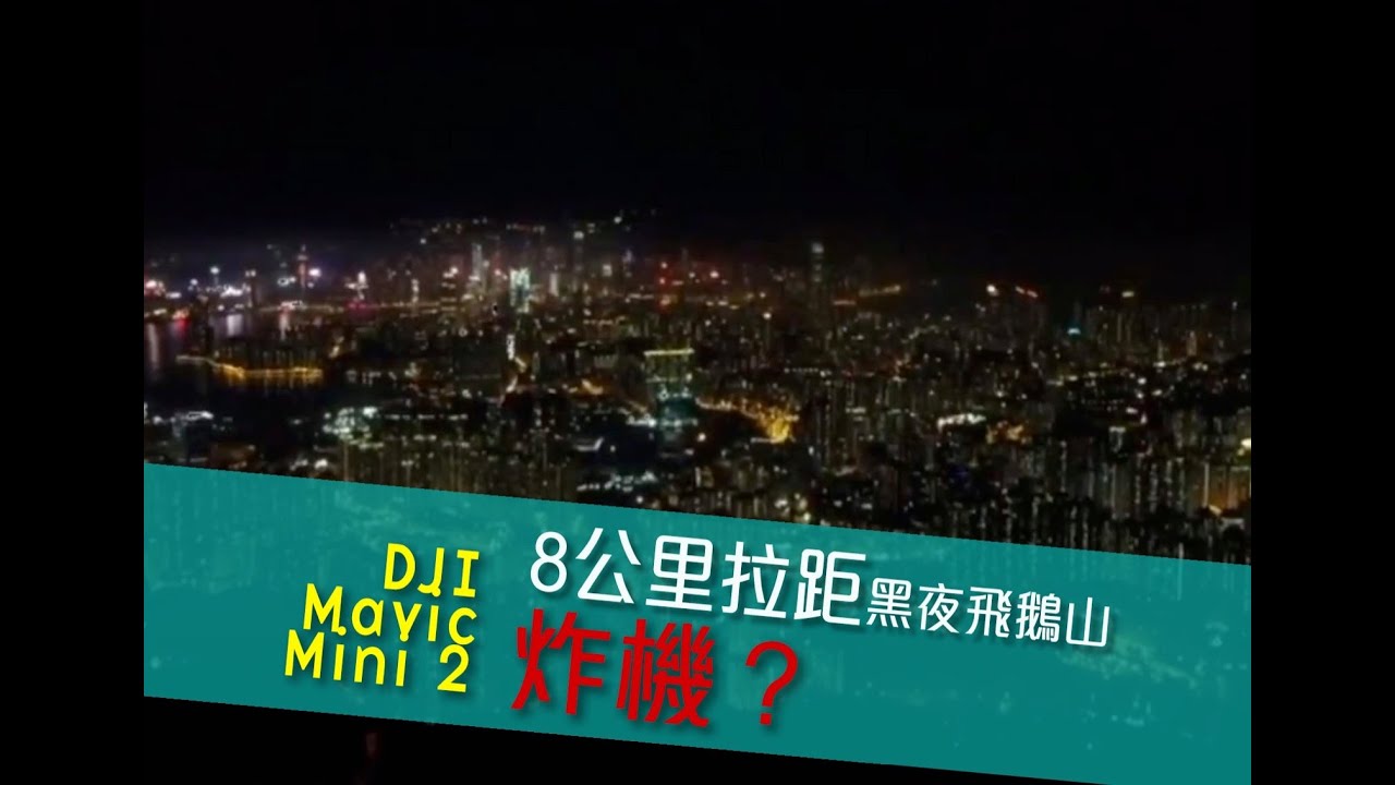 Dji Mini2（＃1）黑夜飛鵝山8公里拉距，炸機？