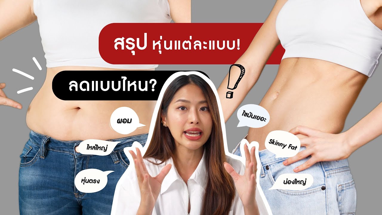 หุ่นแบบนี้ ต้องลดแบบไหน? รวบตึง! ฉบับละเอียดยิบ