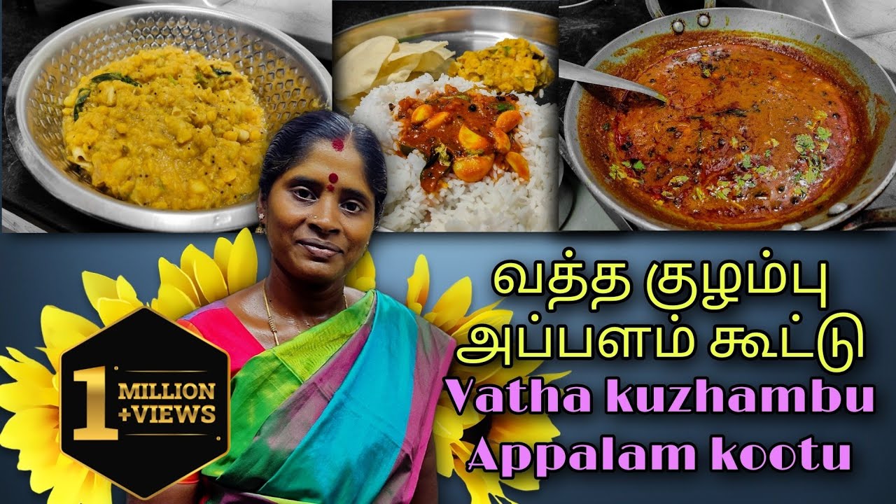 Vatha kuzhambu & appalam kootu | வத்த குழம்பு & அப்பளம் கூட்டு | super combo ❤️