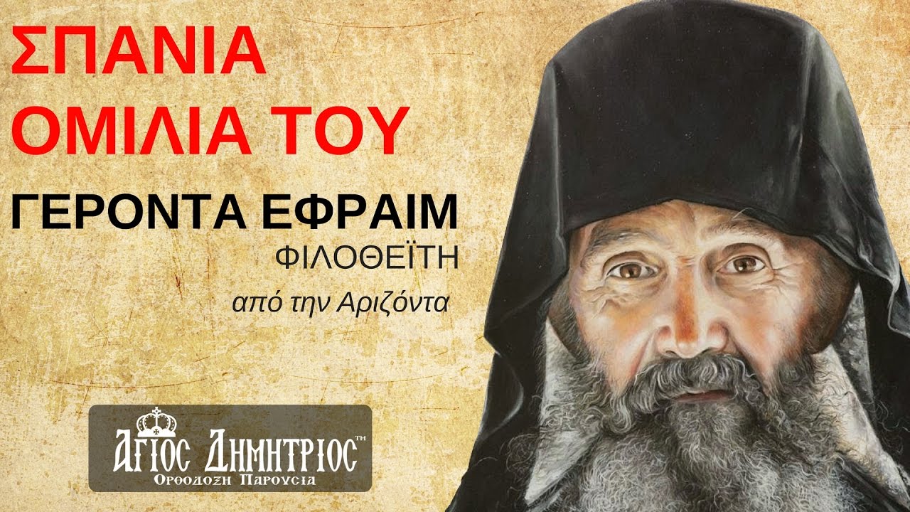 Σπάνια ομιλία του Γέροντα Εφραίμ Φιλοθεΐτη, από την Αριζόνα
