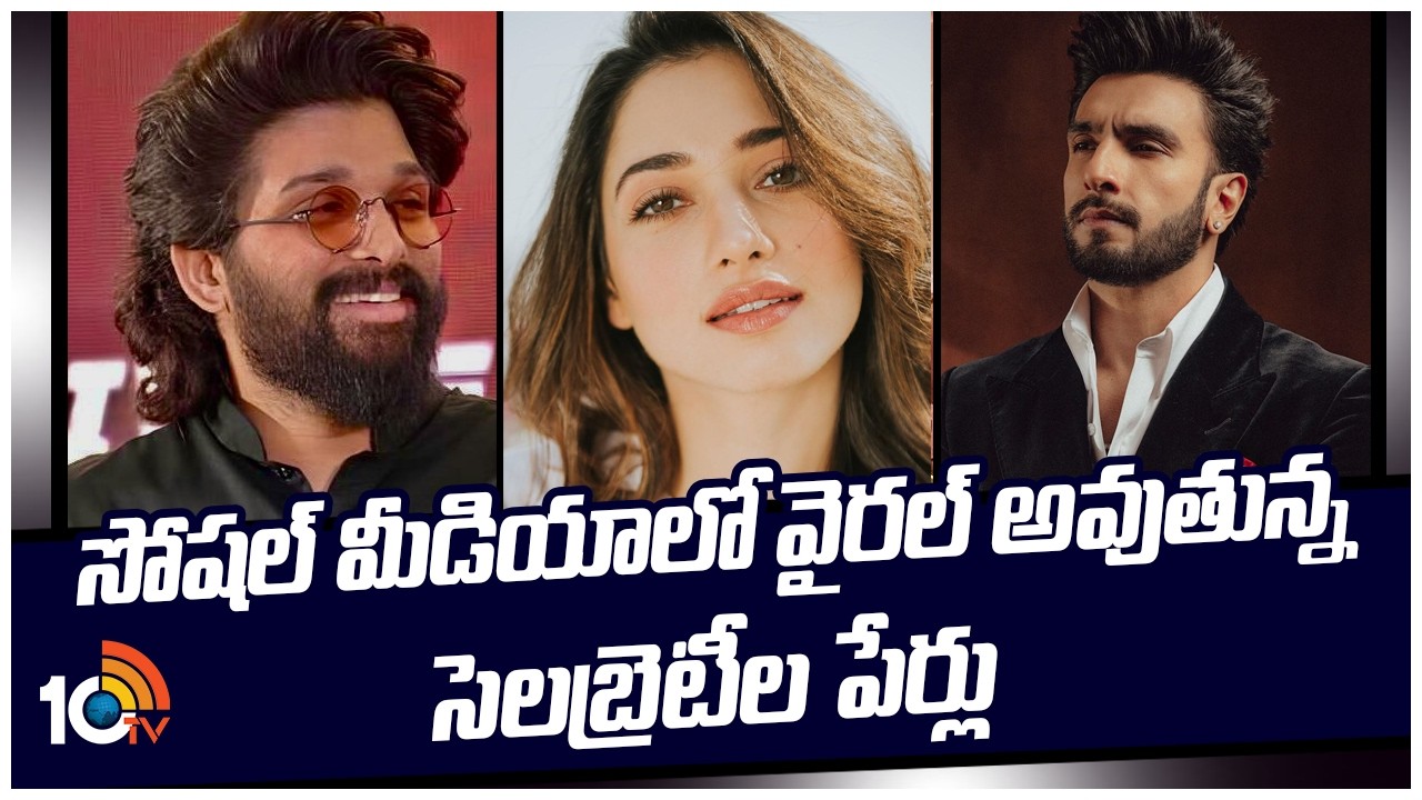 సోషల్ మీడియాలో వైరల్ అవుతున్న సెలబ్రెటీల పేర్లు | Celebrities Names Viral In Social Media | 10TV ET