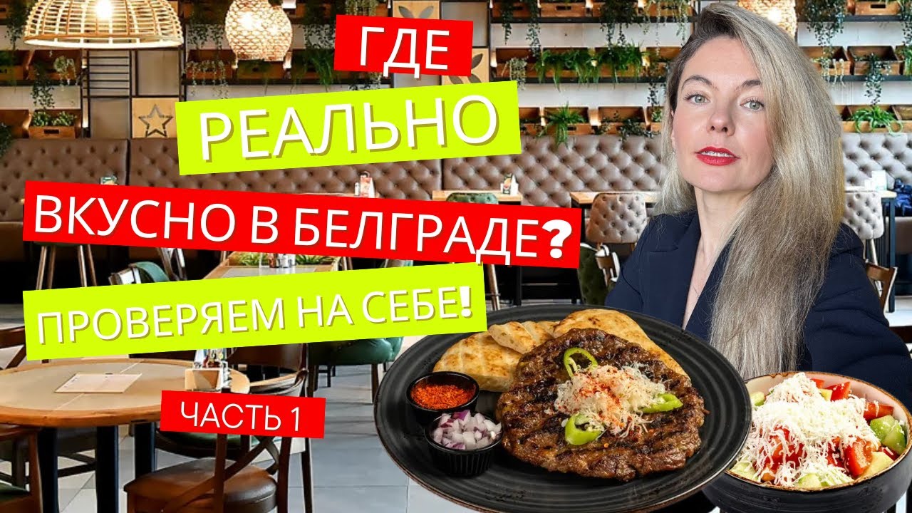 СЕРБИЯ. Часть 1. Где в Белграде РЕАЛЬНО вкусно поесть? Проверяем на себе!