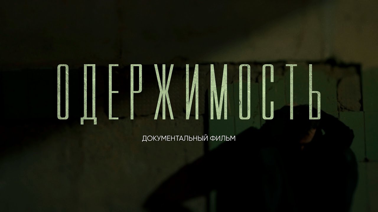 ОДЕРЖИМОСТЬ | Лудомания. Страшная болезнь 21 века. Документальный фильм