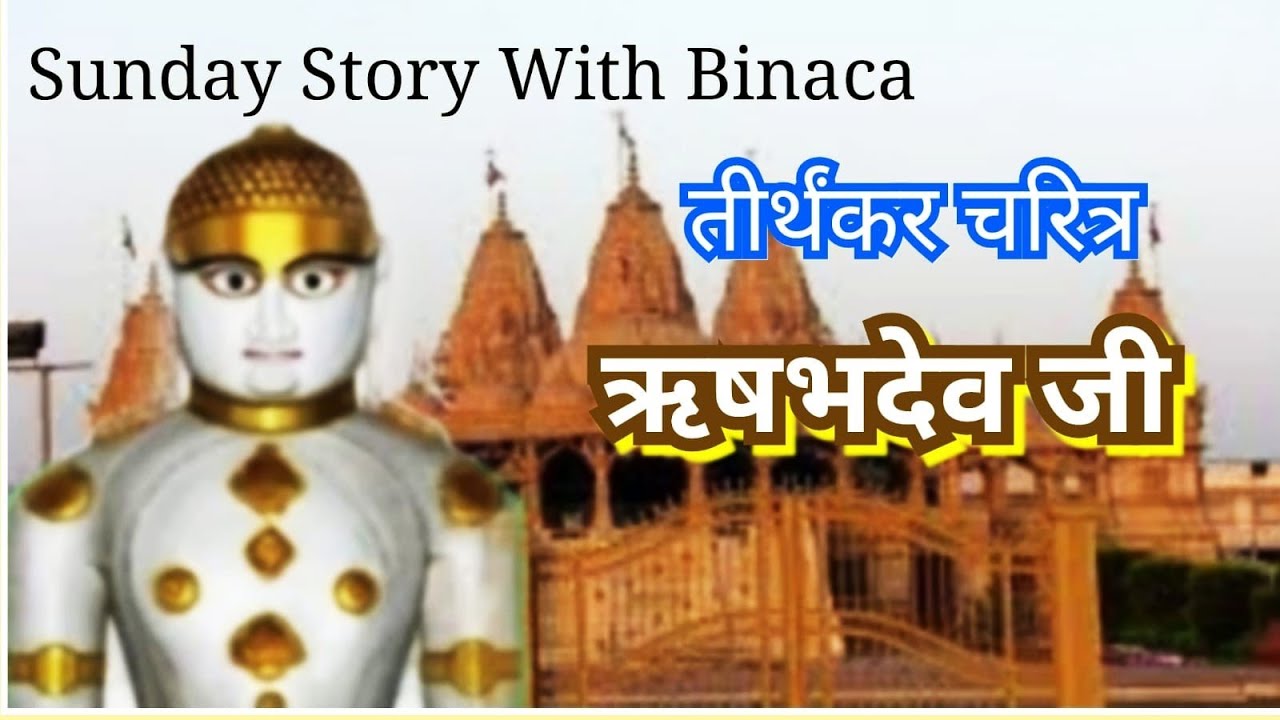 तीर्थंकर चरित्र- 1 / ऋषभदेव /आदिनाथ / Tirthankar Charitra- RishabhDev/ Jain / कहानी बिनाका की जुबानी