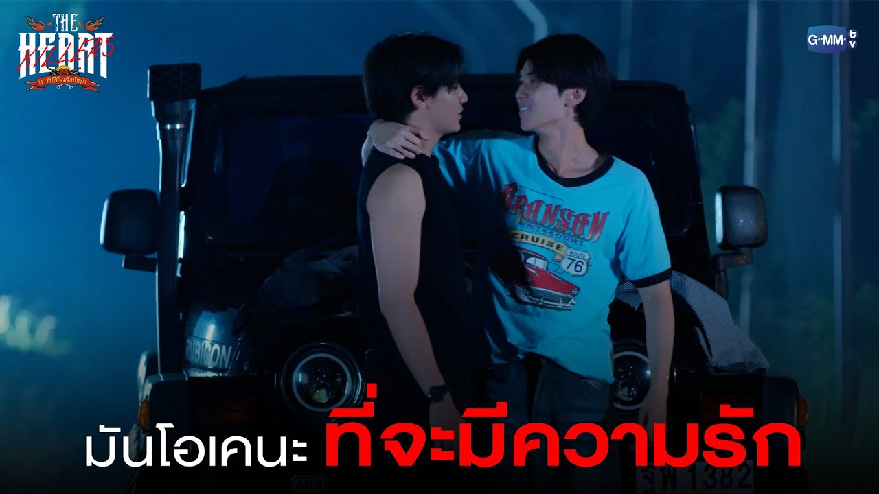 มันโอเคนะ ที่จะมีความรัก | THE HEART KILLERS เขาจ้างให้ผมจีบนักฆ่า