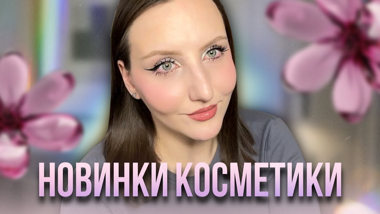 Бюджетные новинки, которые меня впечатлили!🔥