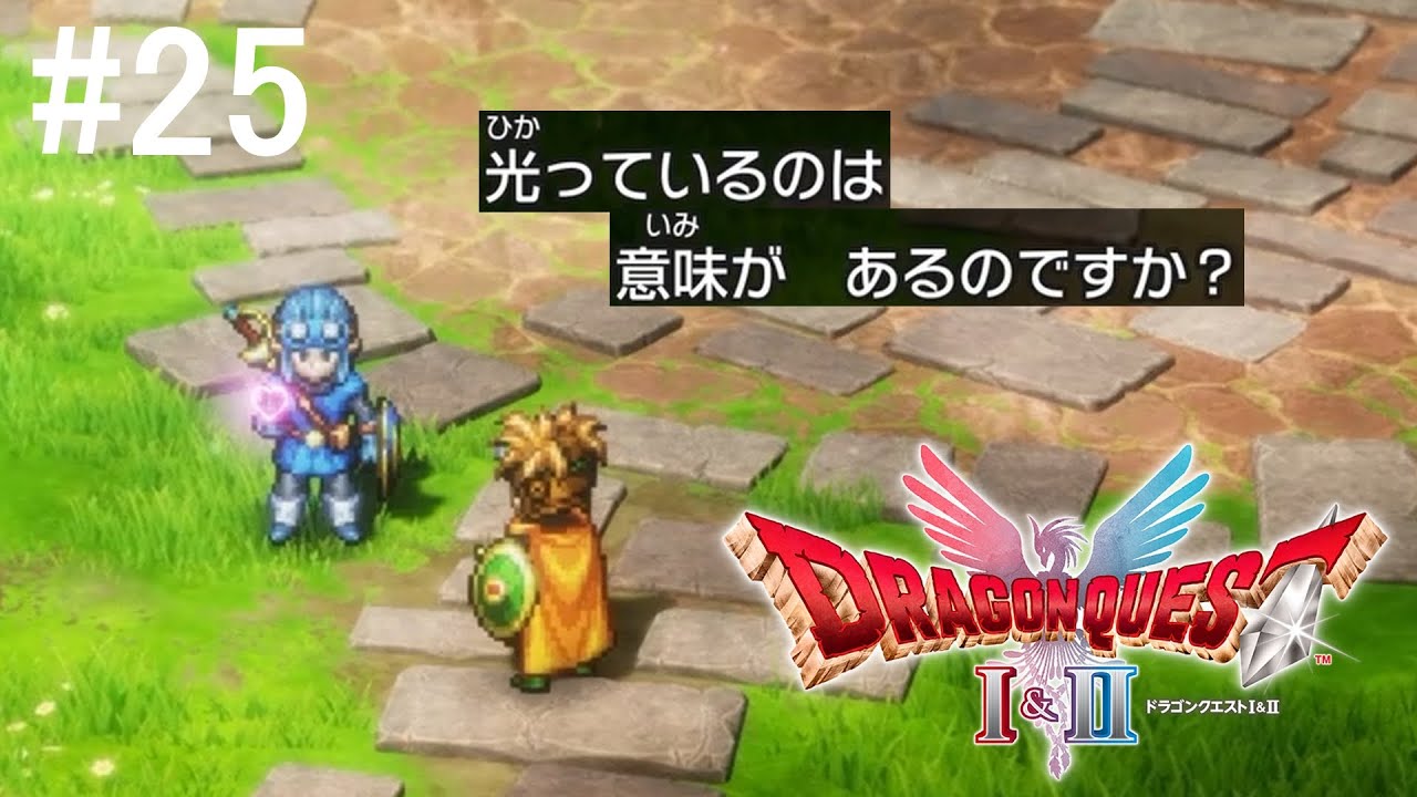 継がれゆく、わたぼうの意志【ドラクエ1＆2リメイク実況動画#25】