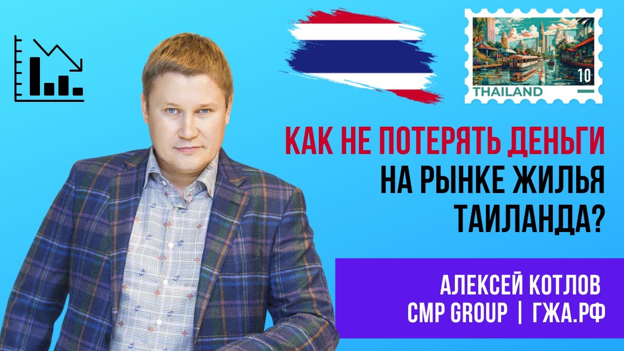 МОШЕННИЧЕСТВО С НОВОСТРОЙКАМИ В ТАИЛАНДЕ: КАК НЕ ПОТЕРЯТЬ ДЕНЬГИ? | КОТЛОВ | #недвижимость #Таиланд