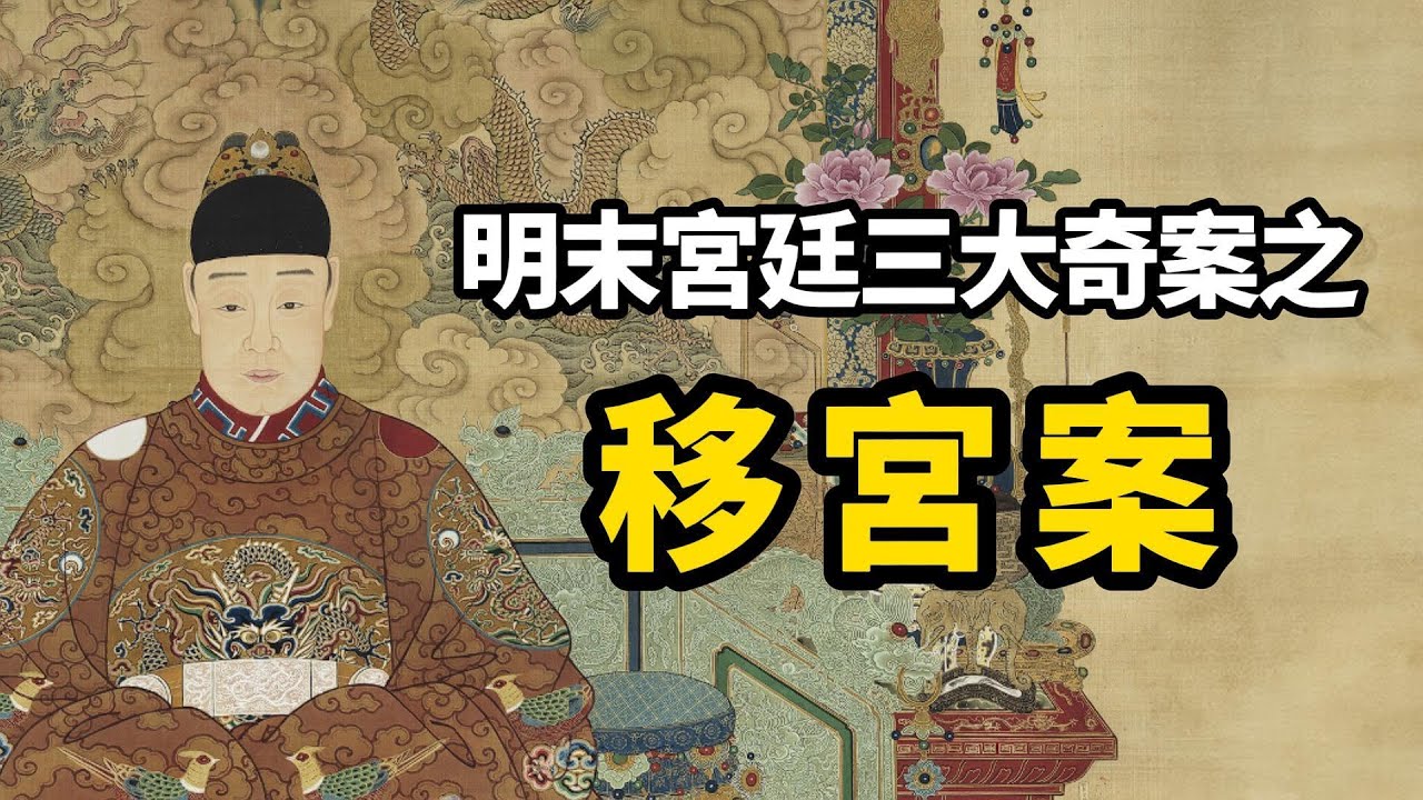 古代奇案 ∣ 紫禁城的乾清宫有何神秘之處？以至兩次皇權爭奪都因它而起？∣ #明清奇案 #明熹宗 #天启 #奇案故事 #古代案件 #明末三大奇案 #移宫案 #扁舟記