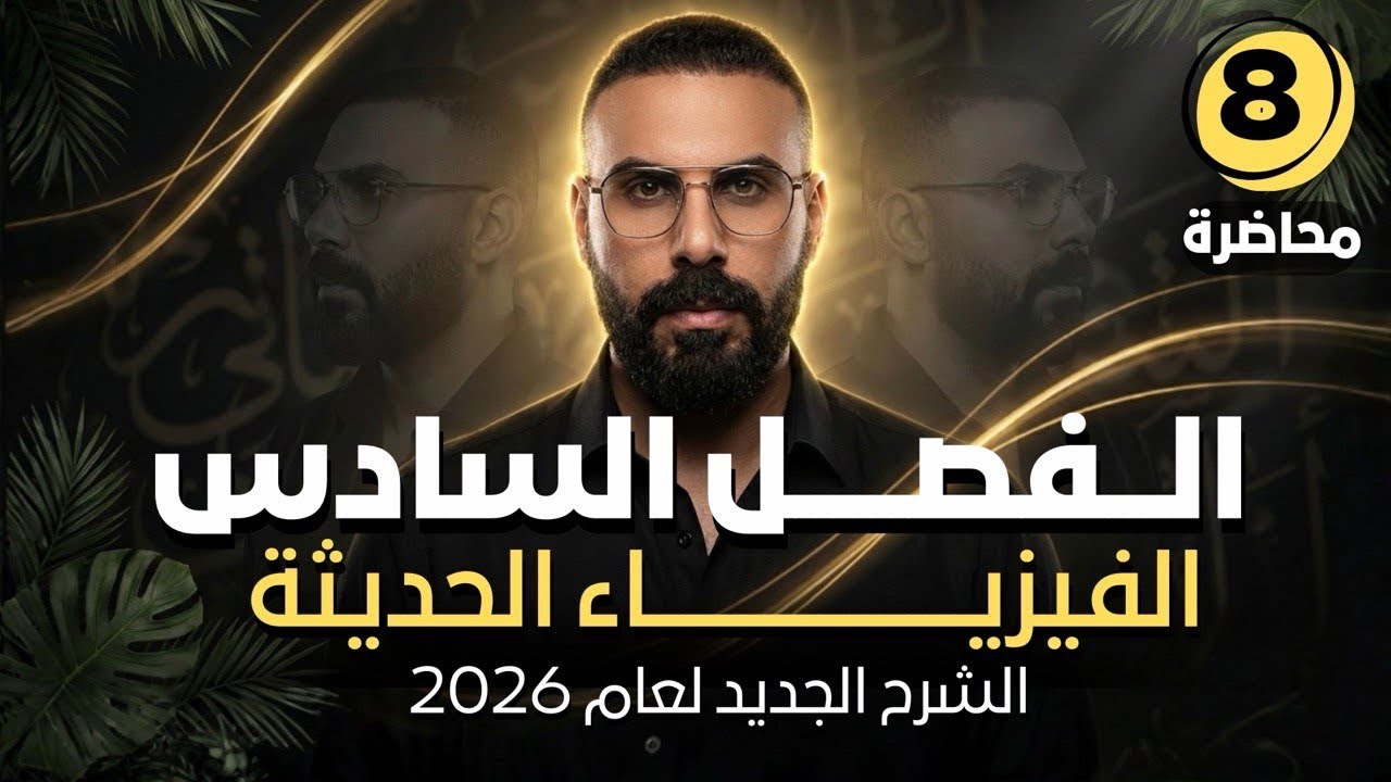 الفصل السادس | الفيزياء الحديثة | دي برولي | محاضرة 8