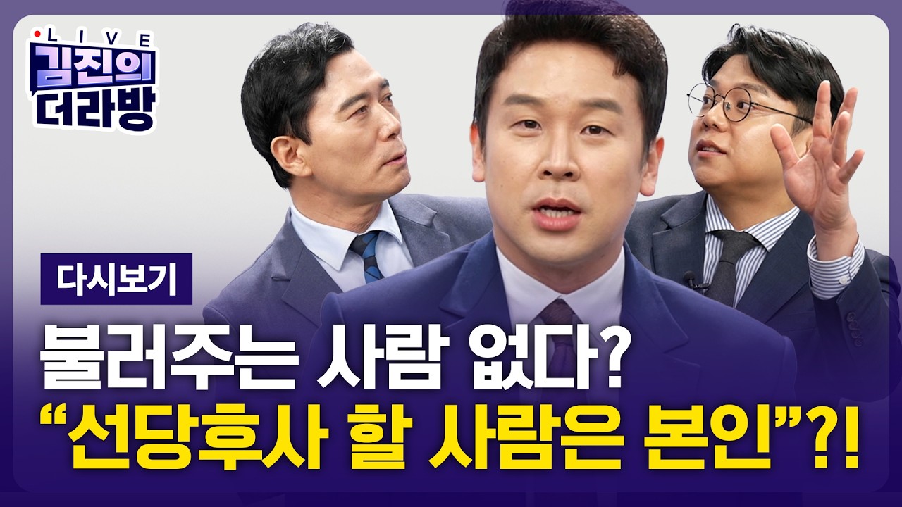 [다시보기] 김진의 더라방 / 불러주는 사람 없다? / 2026년 3월 26일