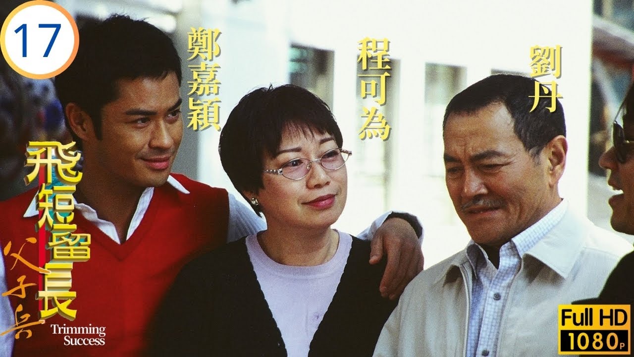 TVB 時裝劇線上看 | 熱情關懷更感尷尬 | 鄭嘉穎 | 陳松伶 | 陳敏之 | 黎耀祥 | 飛短留長父子兵 17/20 | 國語繁中 | 2006