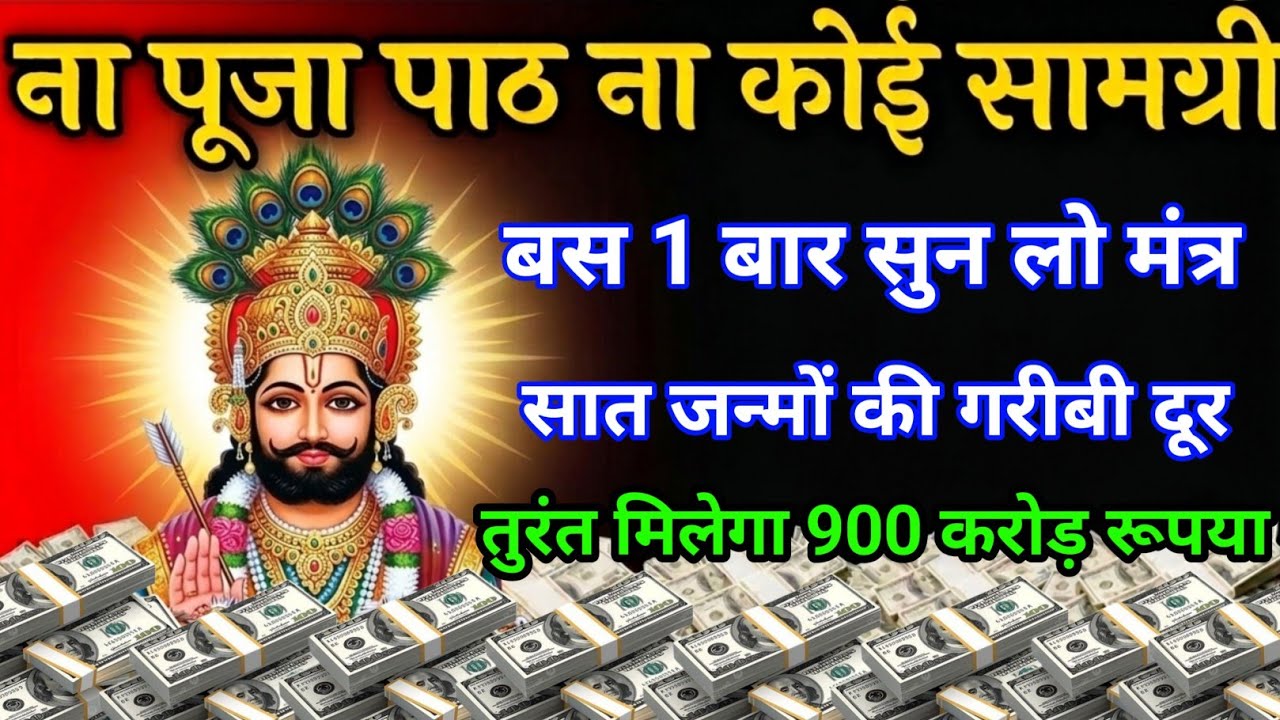 यह खाटू श्याम मंत्र बहुत ही चमत्कारी है जितना ज्यादा सुनोगे उतना ज्यादा पैसा आएगा  #khatushyam 