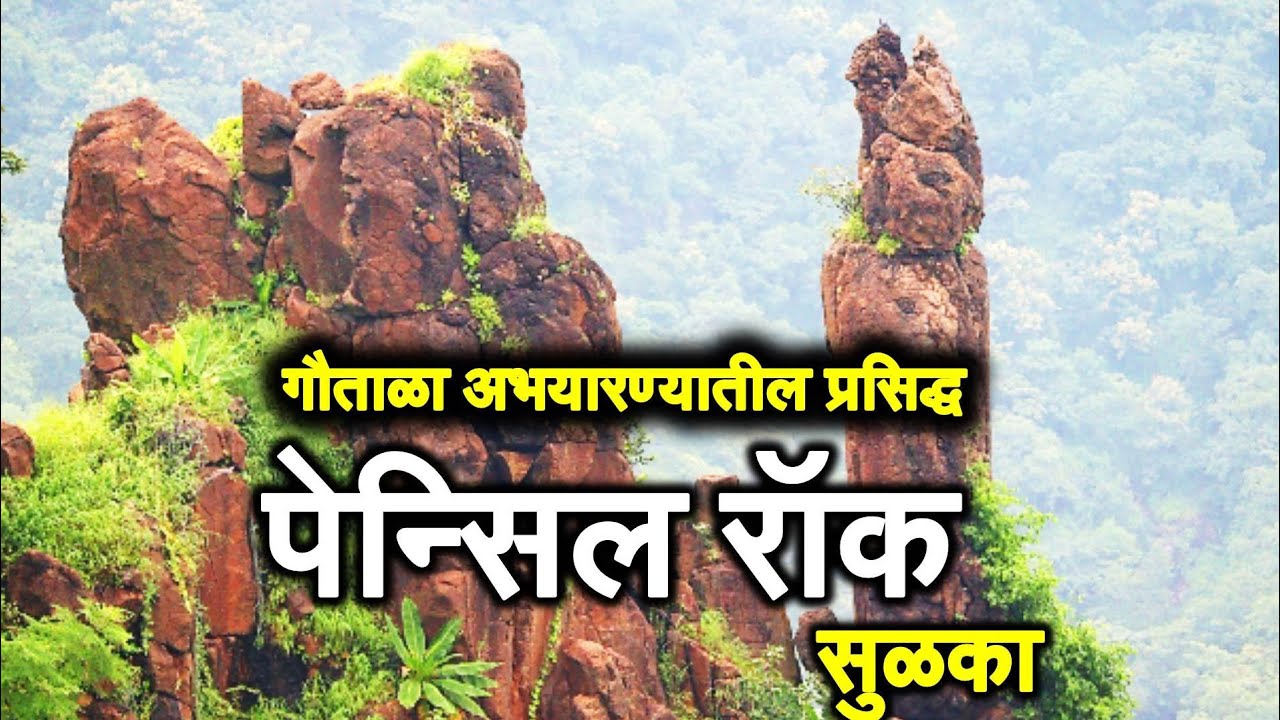 पेन्सिल रॉक गौताळा अभयारण्यातील प्रसिद्ध सुळका Gautala Travel and Tourism