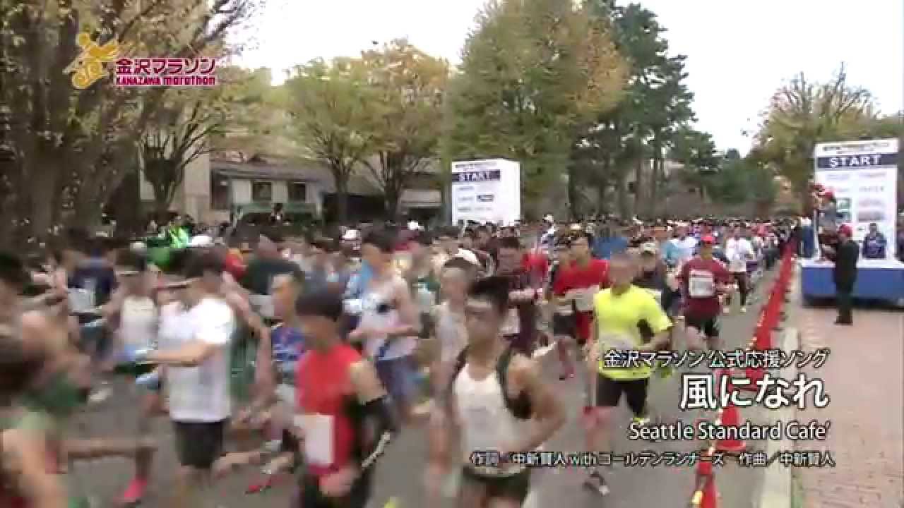 金沢マラソン　公式応援ソング