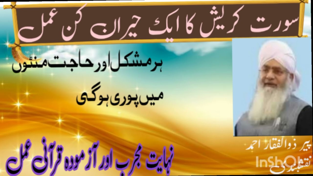 سورت کریش کا ایک حیران کن عمل  پیر ذوالفقار احمد نقشبندی 