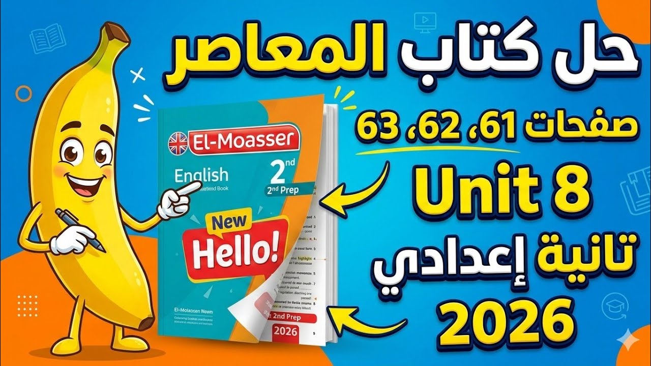 حل كتاب المعاصر Unit 8 | الصف الثاني الإعدادي 2026 | صفحات 61 - 62 - 63