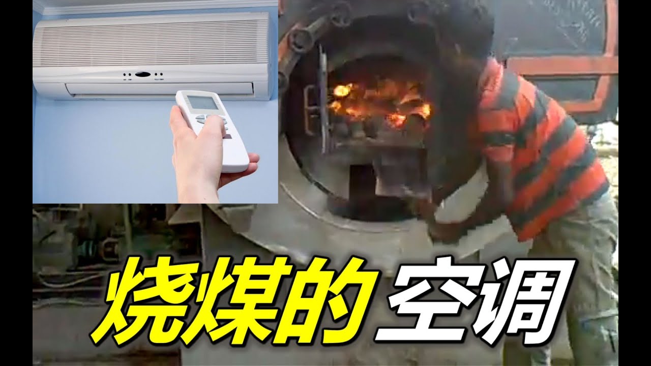 奇葩的烧煤空调，用戴森吹风机原理，让锅炉来制冷【萌萌战队】