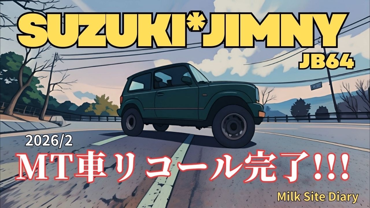 【スズキ純正リコール】ジムニーJB64 MT車の対策修理が完了！　#ジムニー#JB64#リコール#MT車#ミルク