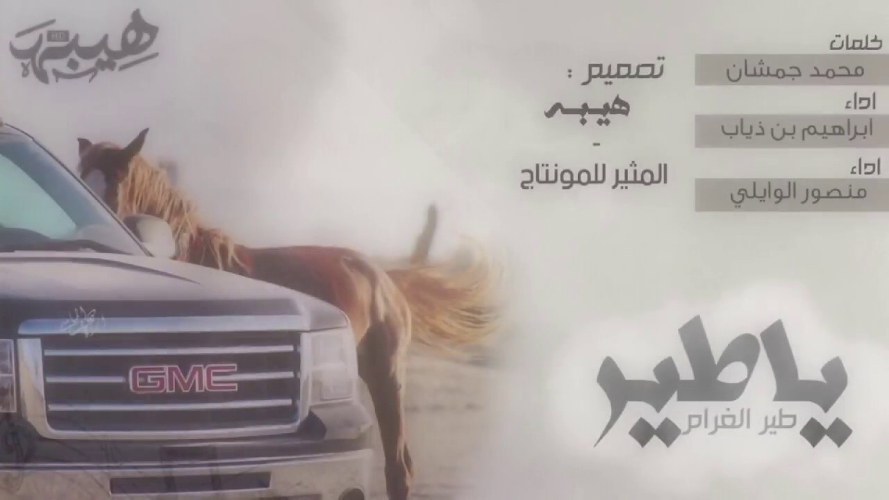 شيلة _ ياطير طير الغرام - بدر التمام _ ابراهيم بن ذياب - منصور الوايلي _ جديد 20_HD