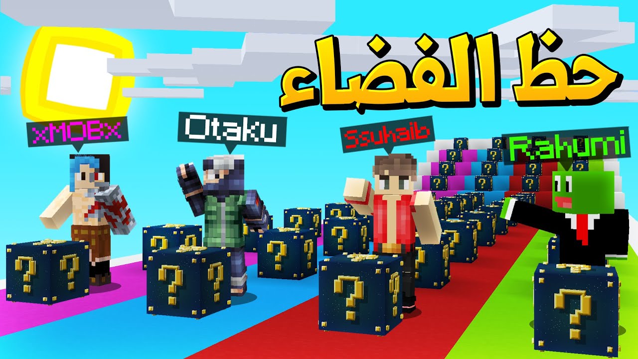 ماين كرافت سباق بلوكات حظ الفضاء مع أوتاكو و رحومي و موب - Lucky Block Race