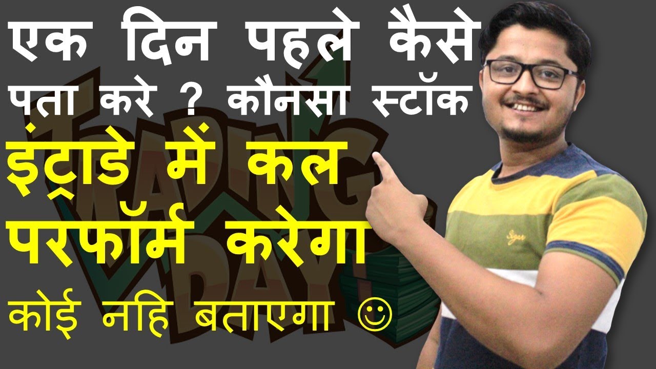 How to find intraday stocks one day before | Which stock will go up tomorrow? Work like this ever...