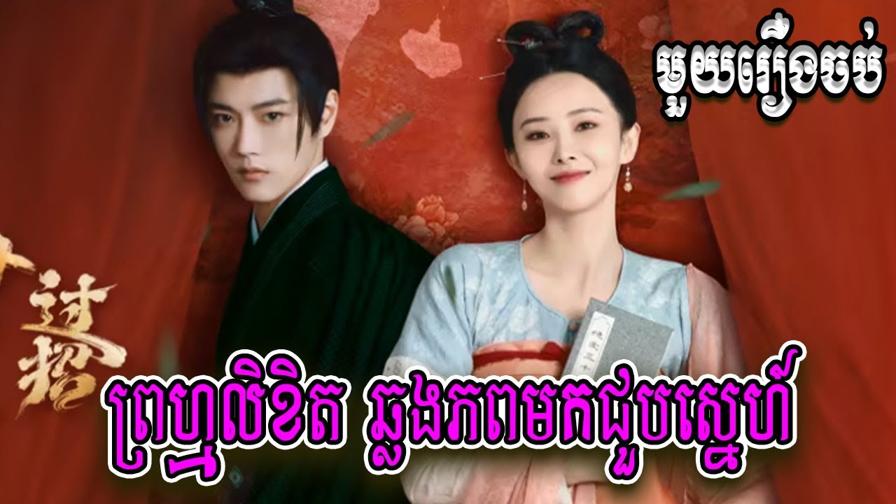 ព្រហ្មលិខិតឆ្លងភពមកជួបស្នេហ៍ | មួយរឿងចប់ | BT2021 | The Love Duel