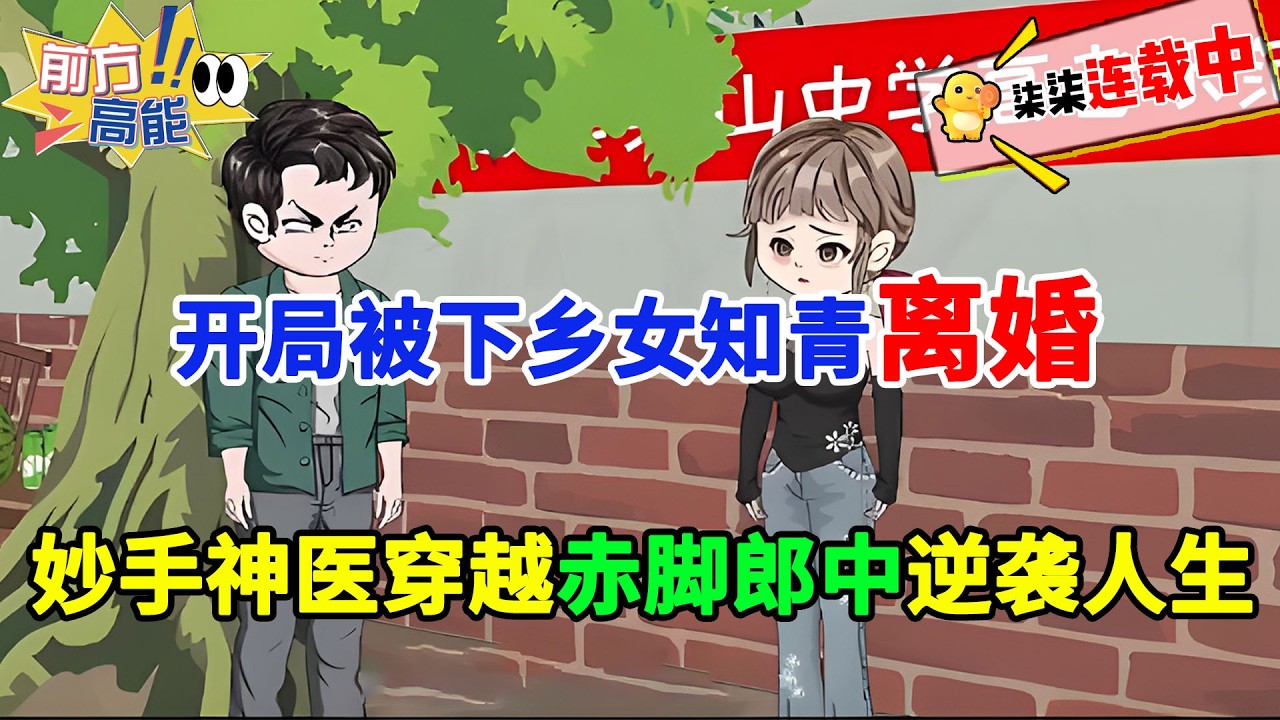 开局被下乡女知青离婚，妙手神医穿越赤脚郎中逆袭人生！#虾仁 #蝦仁 #蝦仁動畫 #穿越 #沙雕動畫 #柒柒漫舍 #年代 #逆袭 #热血 #沙雕动画