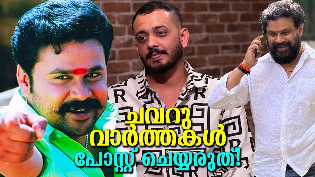ചിദംബരത്തിന്റെ ദിലീപ് സിനിമ അവസാനം അത് ചവറ് വാർത്ത! പക്ഷേ കിടിലൻ പടം വരുന്നു! Dileep real comeback