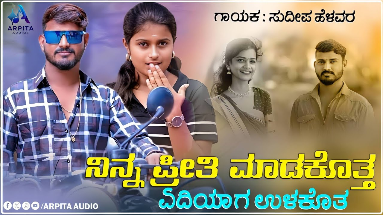 Ninna Preeti Madakotta | ನಿನ್ನ ಪ್ರೀತಿ ಮಾಡಕೊತ್ತ | Sudeep Helavar | Dj Janapada Song |