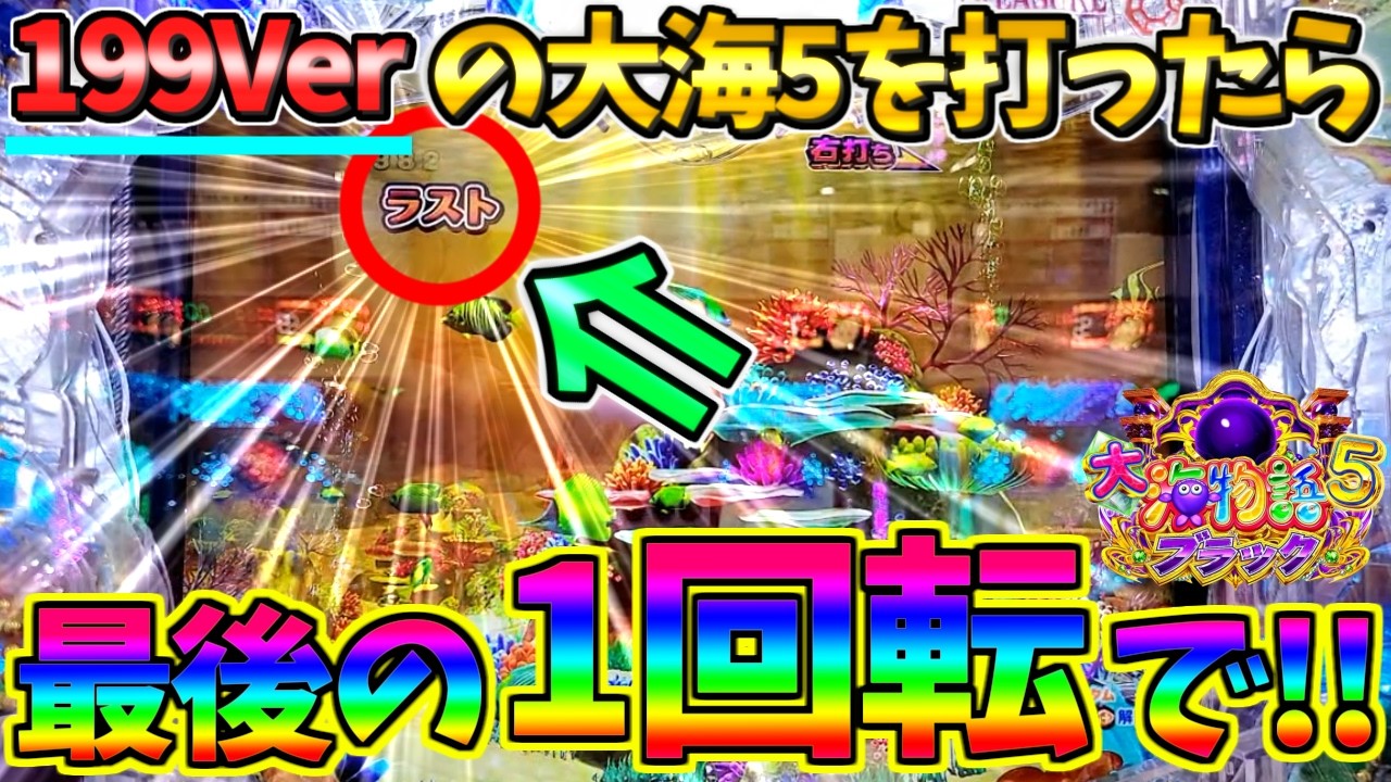 【パチンコ】P大海物語5ブラック / 声あり実況234回目!!199Verの大海5を打ったら最後の1回転で大当たりを引いてしまう男【どさパチ 970ページ目】