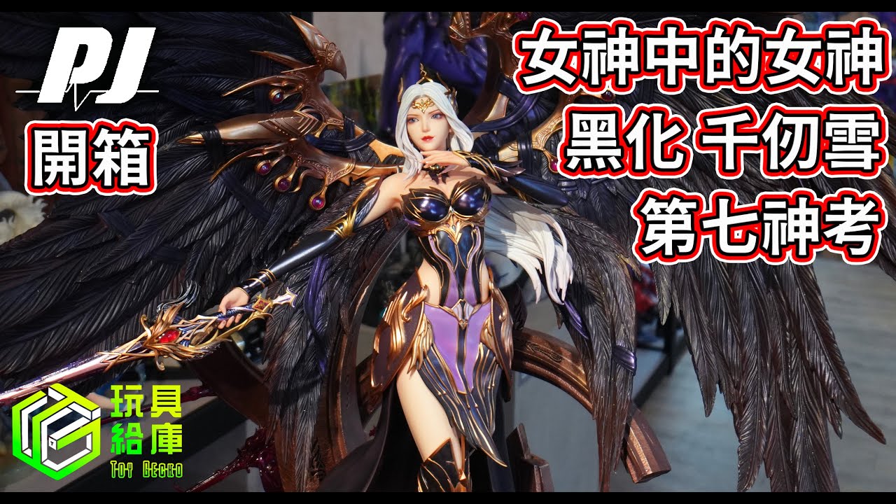 弄了三萬多塊的雕像 開箱 斗羅大陸 正版授權 雕像 PIJI 否極 工作室 1/4 千仞雪 心魔版 黑化 玩具給庫 #gk #玩具 #玩具給庫 #斗羅大陸 #unboxing