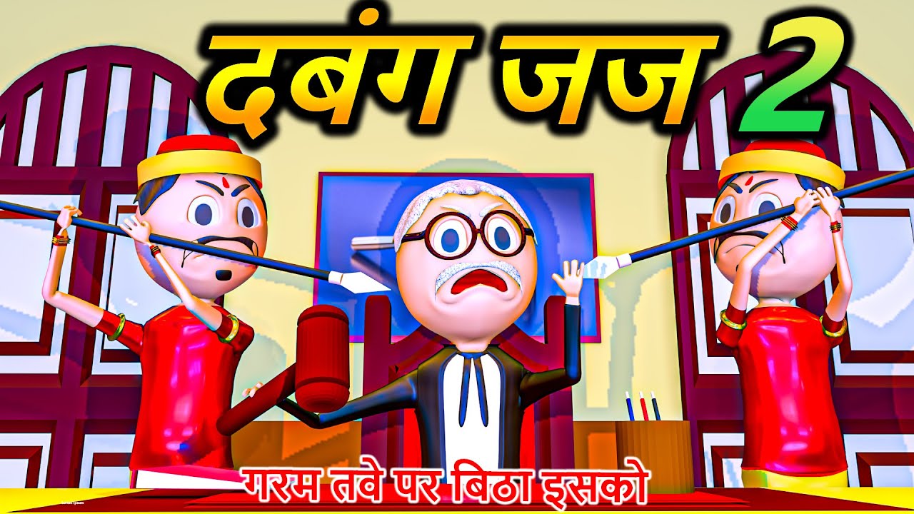 PM TOON - DABANG JUJ - 2 / PART - 2 / KANPURIYA JOKES / THE COURTROOM - 2 / DESI COMEDY VIDEO / JOKE
