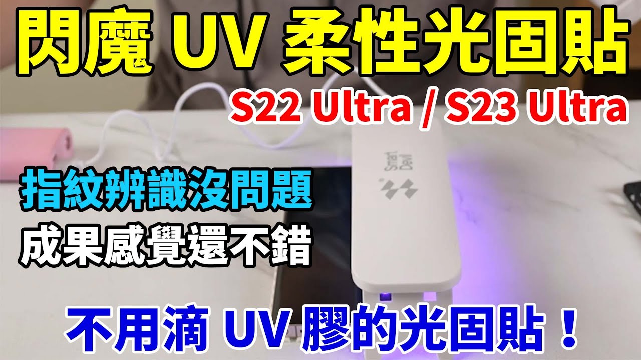 來幫 S23 Ultra 換UV保護貼啦！這次來試試閃魔UV柔性光固貼，含設備一套２張才175元！不用滴 UV 膠、指紋辨識OK，成果看起來也不錯！