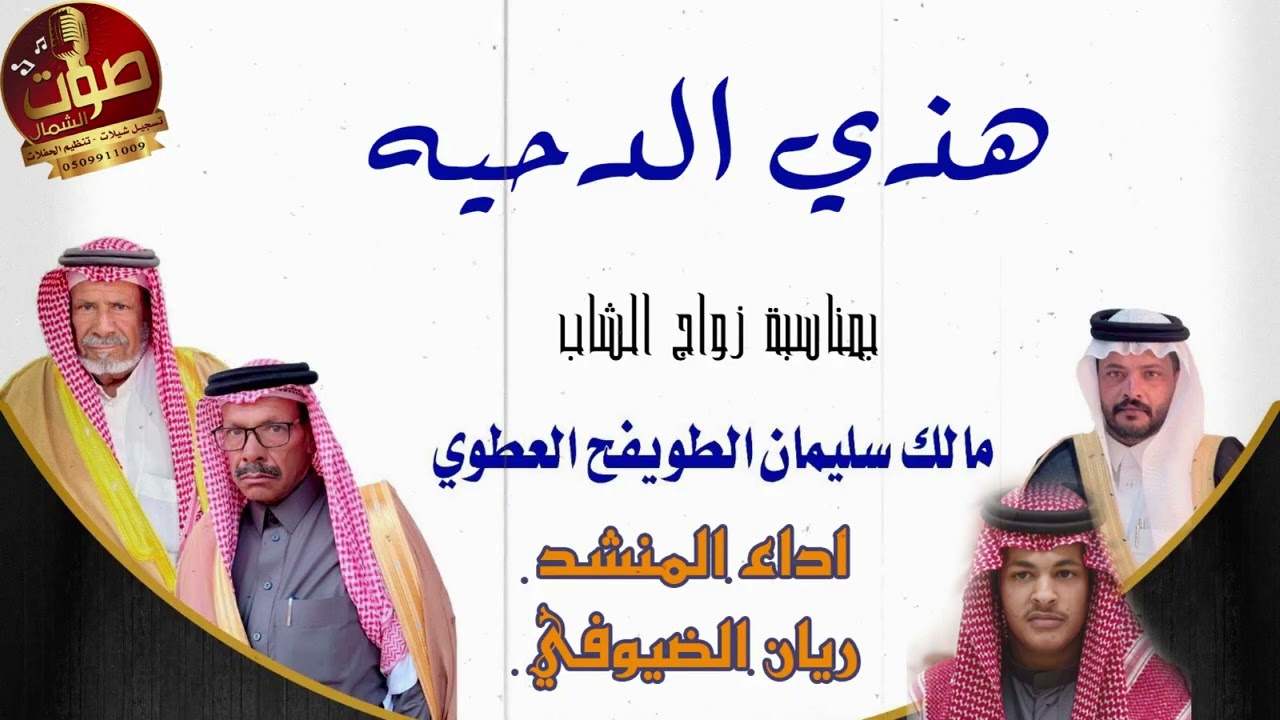 الدحية بمناسبه زواج مالك سليمان الضيوفي العطوي اداء ريان الضيوفي