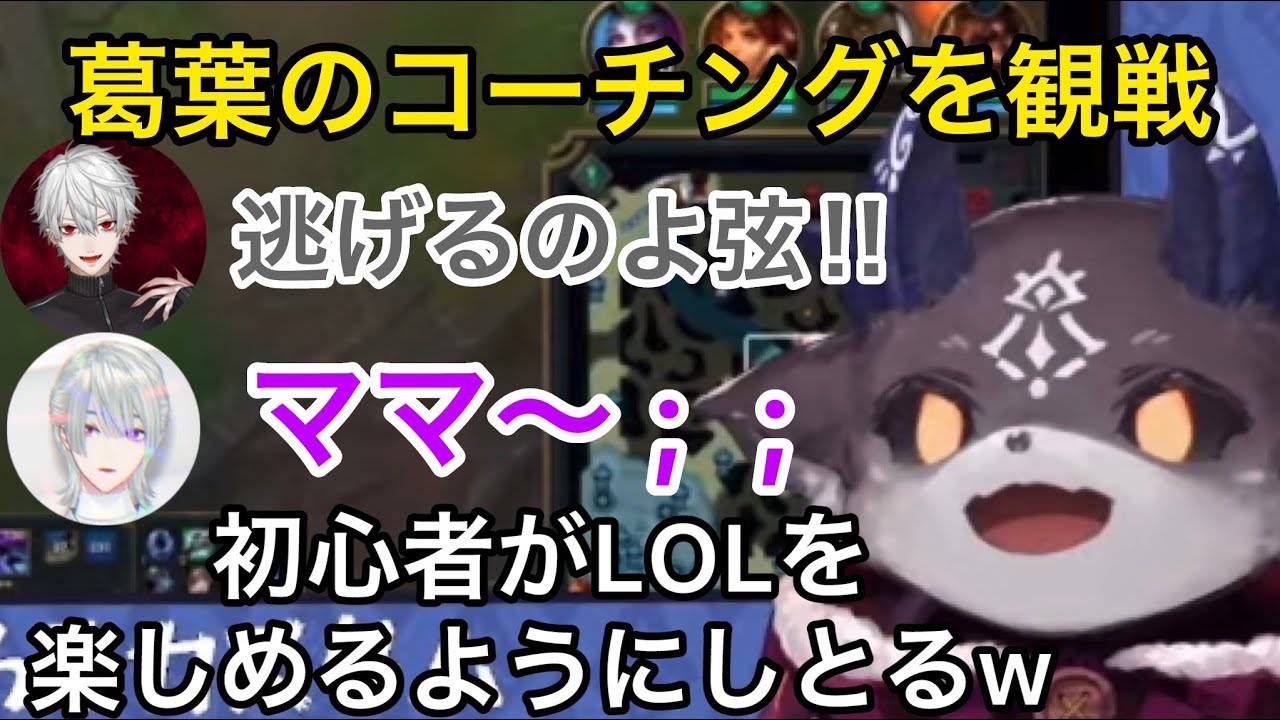 葛葉と弦月の真面目LOL講習会を観るでび【にじさんじ/切り抜き】
