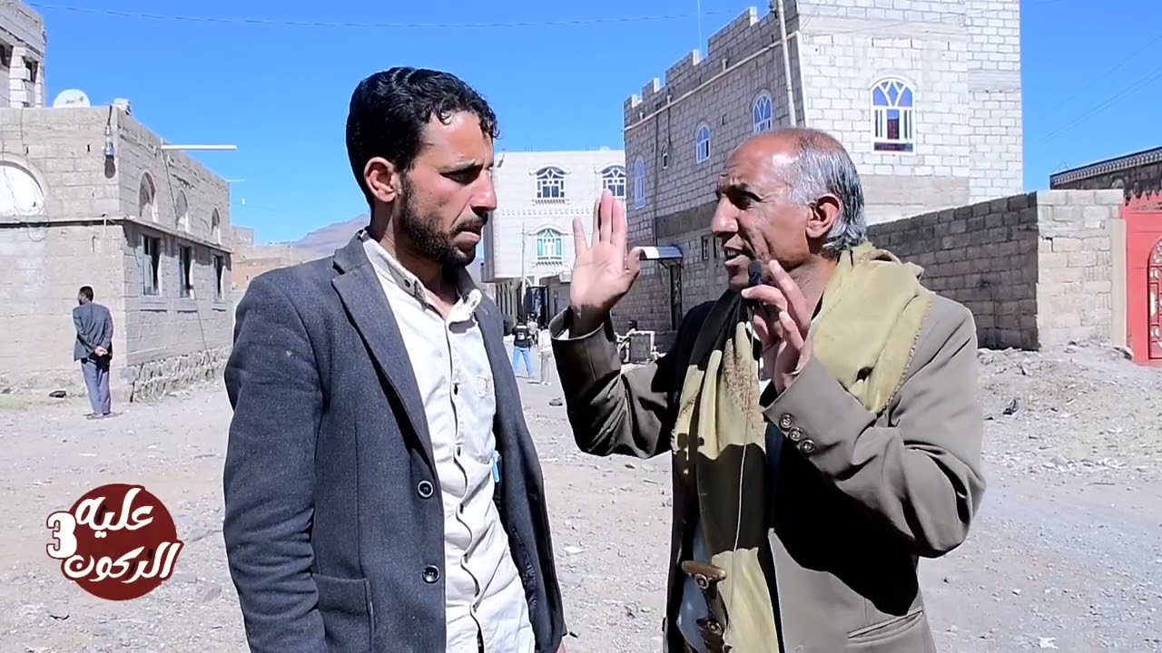 #عليه_الركون الموسم الثالث الحلقة الخامسة 