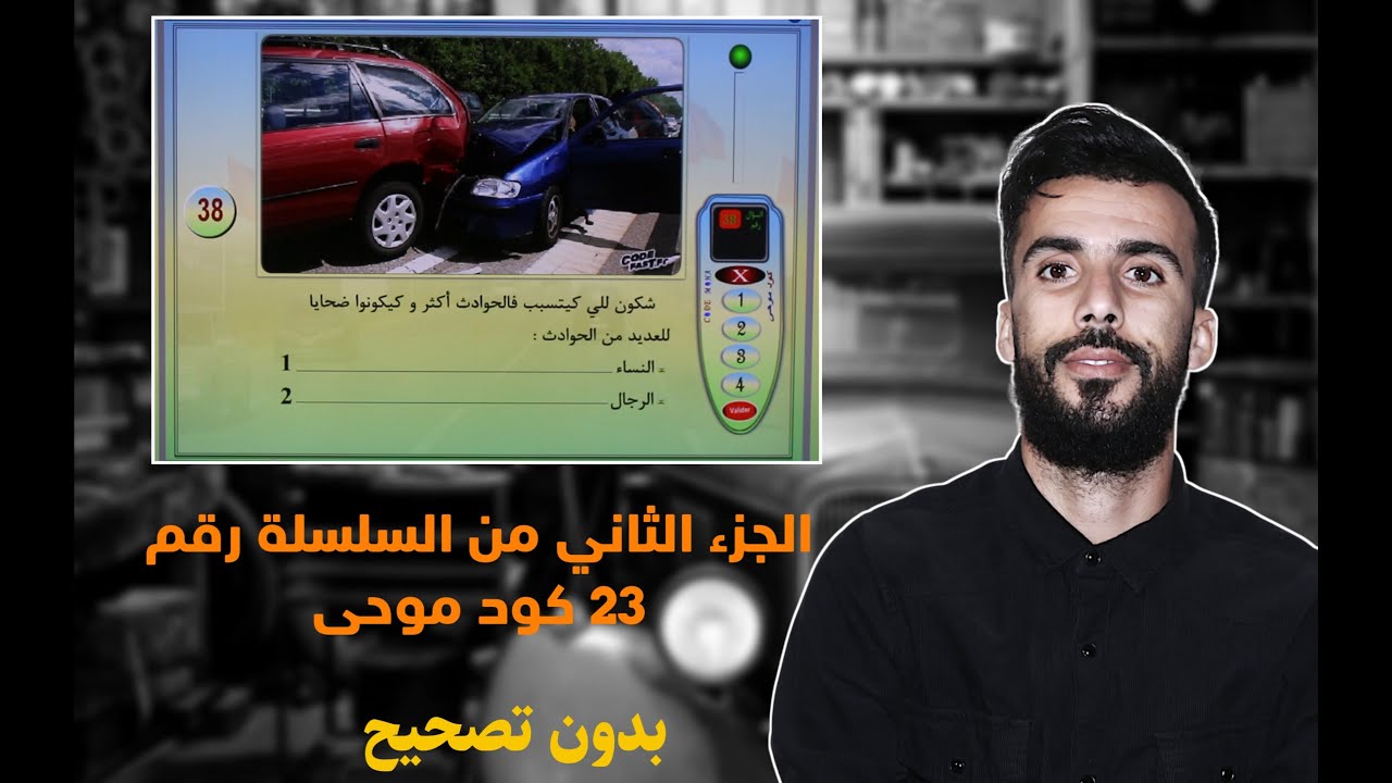 كود موحى الجزء الثاني 2 من السلسلة رقم 23 code moha