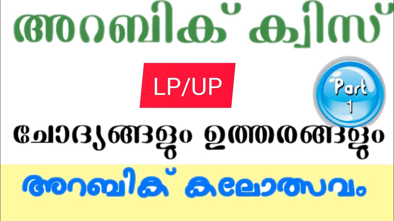 Arabic Quiz  / LP&UP/ Arabic kalolsavam / Part 1