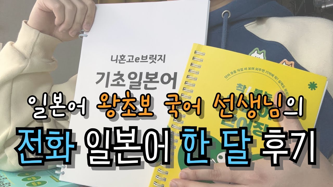 (광고X) 일본어 왕초보🐕 국어 선생님의 전화 일본어 한 달 후기 💬 l 니혼고이브릿지 l 전화일본어 l 화상일본어 l 일본어회화