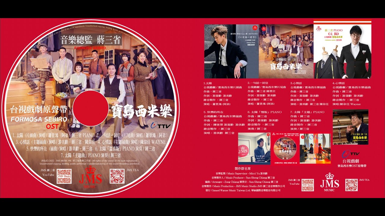 JMS蔣三省音樂Ｉ台視戲劇『寶島西米樂』OST原聲帶 MV